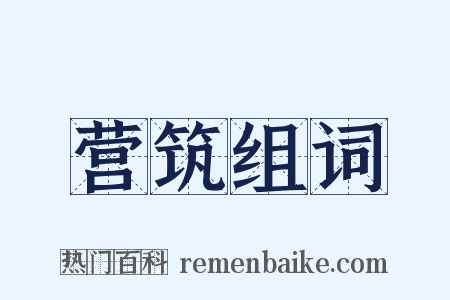 营筑组词是什么意思的图片